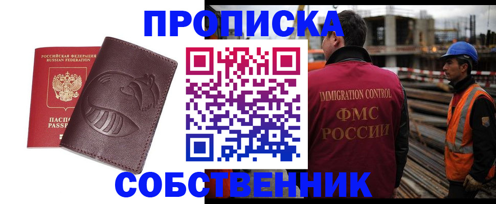 временная регистрация купить в Новосибирской области